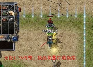 无极1.76传奇:极品装备打造指南 无极1.76传奇:极品装备打造指南