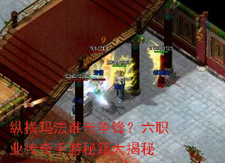 纵横玛法谁与争锋?六职业传奇手游秘籍大揭秘 纵横玛法谁与争锋?六职业传奇手游秘籍大揭秘