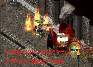 纵横玛法谁与争锋?六职业传奇手游秘籍大揭秘 纵横玛法谁与争锋?六职业传奇手游秘籍大揭秘