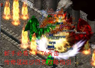 新手必看:1.76合击传奇征战沙巴克攻略指引 新手必看:1.76合击传奇征战沙巴克攻略指引