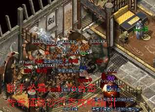 新手必看:1.76合击传奇征战沙巴克攻略指引 新手必看:1.76合击传奇征战沙巴克攻略指引