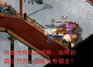 热血传奇私服攻略:如何称霸沙巴克,成就传奇霸业? 热血传奇私服攻略:如何称霸沙巴克,成就传奇霸业?