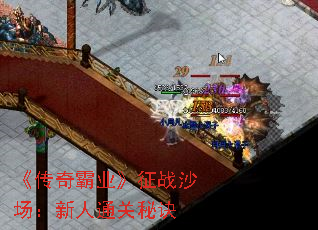 《传奇霸业》征战沙场:新人通关秘诀 《传奇霸业》征战沙场:新人通关秘诀