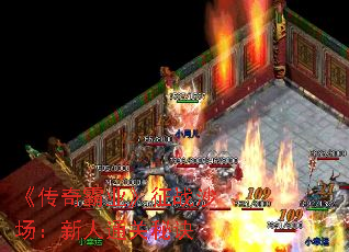 《传奇霸业》征战沙场:新人通关秘诀 《传奇霸业》征战沙场:新人通关秘诀