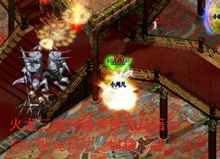 火龙三端互通传奇之秘籍探究:叱咤玛法,纵横沙场 火龙三端互通传奇之秘籍探究:叱咤玛法,纵横沙场