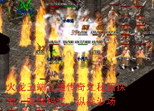 火龙三端互通传奇之秘籍探究:叱咤玛法,纵横沙场 火龙三端互通传奇之秘籍探究:叱咤玛法,纵横沙场