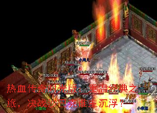 热血传奇时光版:重温经典之旅,决战沙巴克谁主沉浮? 热血传奇时光版:重温经典之旅,决战沙巴克谁主沉浮?