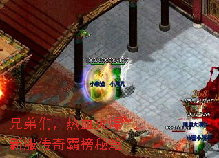 兄弟们,热血火爆新服传奇霸榜秘籍 兄弟们,热血火爆新服传奇霸榜秘籍