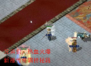 兄弟们,热血火爆新服传奇霸榜秘籍 兄弟们,热血火爆新服传奇霸榜秘籍