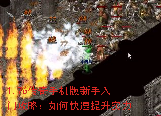 1.76传奇手机版新手入门攻略:如何快速提升实力 1.76传奇手机版新手入门攻略:如何快速提升实力