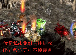 传奇私服免封号挂机攻略:教你开挂不掉装备 传奇私服免封号挂机攻略:教你开挂不掉装备