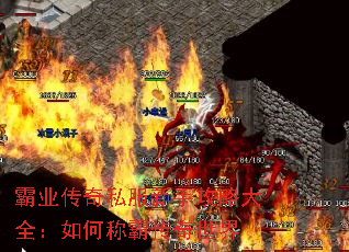 霸业传奇私服新手攻略大全:如何称霸传奇世界 霸业传奇私服新手攻略大全:如何称霸传奇世界