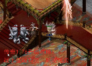 传奇1.76升级攻略:战士征战玛法,叱咤风云 传奇1.76升级攻略:战士征战玛法,叱咤风云