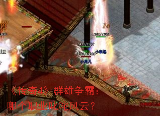 《传奇4》群雄争霸:哪个职业叱咤风云? 《传奇4》群雄争霸:哪个职业叱咤风云?