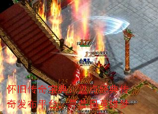 怀旧传奇宝典:盘点经典传奇发布平台,寻昔日英雄梦 怀旧传奇宝典:盘点经典传奇发布平台,寻昔日英雄梦