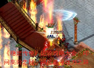 ���ȶ����桷���׹��Դ�ȫ��ߵ�ʸ߽�֮�أ�������ǿս��֮·