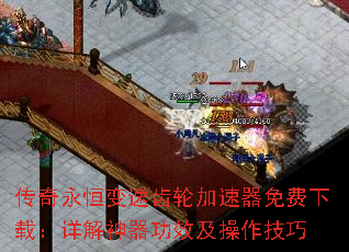 传奇永恒变速齿轮加速器免费下载:详解神器功效及操作技巧 传奇永恒变速齿轮加速器免费下载:详解神器功效及操作技巧