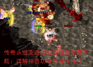 传奇永恒变速齿轮加速器免费下载:详解神器功效及操作技巧 传奇永恒变速齿轮加速器免费下载:详解神器功效及操作技巧