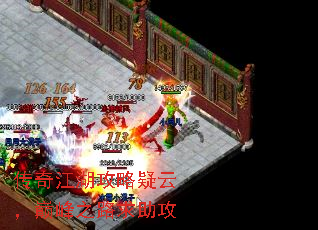 传奇江湖攻略疑云,巅峰之路求助攻 传奇江湖攻略疑云,巅峰之路求助攻