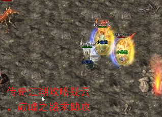 传奇江湖攻略疑云,巅峰之路求助攻 传奇江湖攻略疑云,巅峰之路求助攻