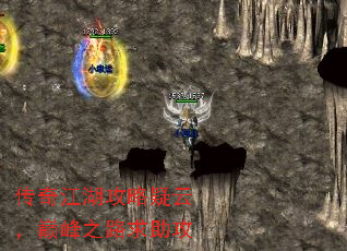 传奇江湖攻略疑云,巅峰之路求助攻 传奇江湖攻略疑云,巅峰之路求助攻