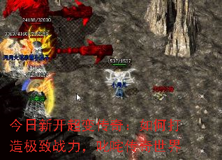 今日新开超变传奇:如何打造极致战力,叱咤传奇世界 今日新开超变传奇:如何打造极致战力,叱咤传奇世界