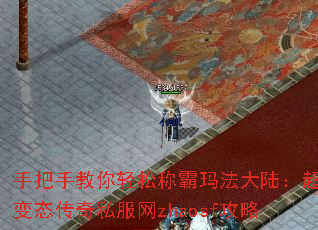 手把手教你轻松称霸玛法大陆:超变态传奇私服网zhaosf攻略 手把手教你轻松称霸玛法大陆:超变态传奇私服网zhaosf攻略