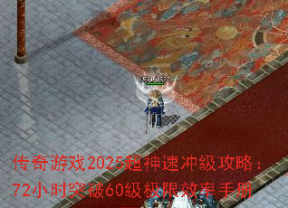 ������Ϸ2025�����ٳ弶���ԣ�72Сʱͻ��60������Ч���ֲ�