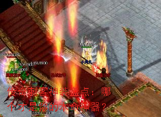 传奇刺客神装盘点:哪个才是你的本命神器? 传奇刺客神装盘点:哪个才是你的本命神器?