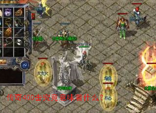 ����400��������ζ��ʲô��