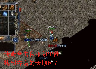 传奇合击私服哪里能找到靠谱的长期玩? 传奇合击私服哪里能找到靠谱的长期玩?