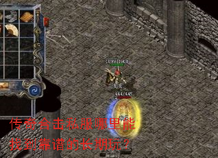 传奇合击私服哪里能找到靠谱的长期玩? 传奇合击私服哪里能找到靠谱的长期玩?