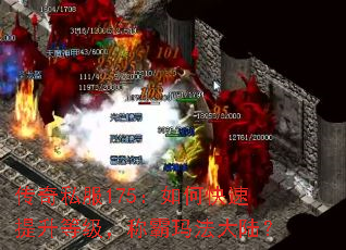 传奇私服175:如何快速提升等级,称霸玛法大陆? 传奇私服175:如何快速提升等级,称霸玛法大陆?