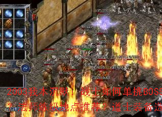 2003我本沉默:战士如何单挑BOSS?法师练级地点推荐?道士装备选择指南? 2003我本沉默:战士如何单挑BOSS?法师练级地点推荐?道士装备选择指南?