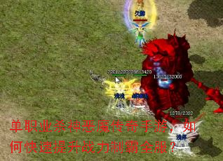 ��ְҵɱ���ħ�������Σ���ο�������ս���ư�ȫ����