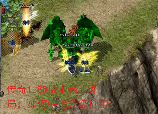 传奇1.80版本新手开局,如何快速升级打宝? 传奇1.80版本新手开局,如何快速升级打宝?