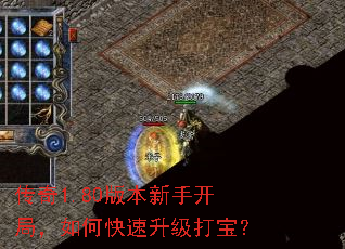 传奇1.80版本新手开局,如何快速升级打宝? 传奇1.80版本新手开局,如何快速升级打宝?