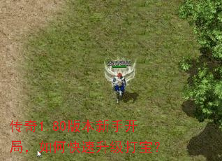 传奇1.80版本新手开局,如何快速升级打宝? 传奇1.80版本新手开局,如何快速升级打宝?