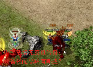 �б���װ��Ӣ�۴��棺װ������˼·����Щ��