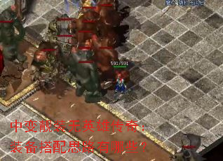 �б���װ��Ӣ�۴��棺װ������˼·����Щ��