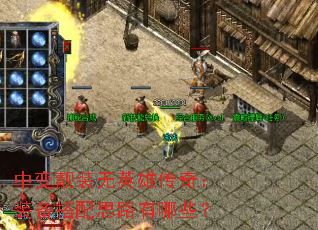 �б���װ��Ӣ�۴��棺װ������˼·����Щ��