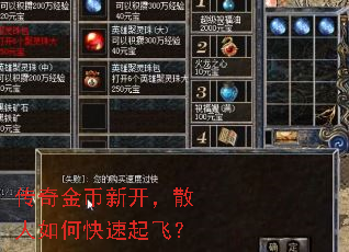 传奇金币新开,散人如何快速起飞? 传奇金币新开,散人如何快速起飞?