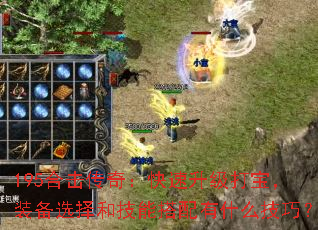 195�ϻ����棺���������򱦣�װ��ѡ��ͼ��ܴ�����ʲô���ɣ�