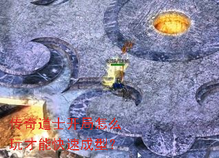 传奇道士开局怎么玩才能快速成型? 传奇道士开局怎么玩才能快速成型?