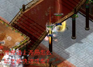 传奇道士开局怎么玩才能快速成型? 传奇道士开局怎么玩才能快速成型?