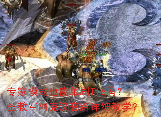 ר��ģʽҲ�ܵ�ˢT16��ʥ�̾����˺���·��ϸ��ѧ��