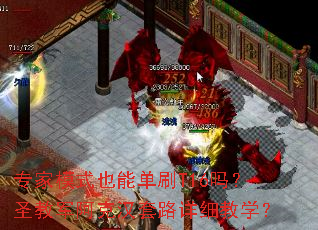 ר��ģʽҲ�ܵ�ˢT16��ʥ�̾����˺���·��ϸ��ѧ��