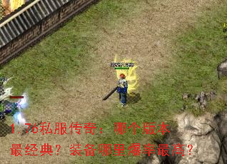 1.76˽�����棺�ĸ��汾��䣿װ�����ﱬ����ߣ�