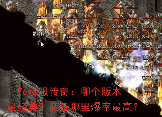 1.76˽�����棺�ĸ��汾��䣿װ�����ﱬ����ߣ�