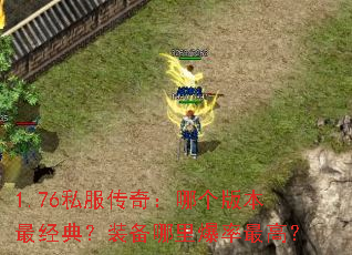 1.76˽�����棺�ĸ��汾��䣿װ�����ﱬ����ߣ�